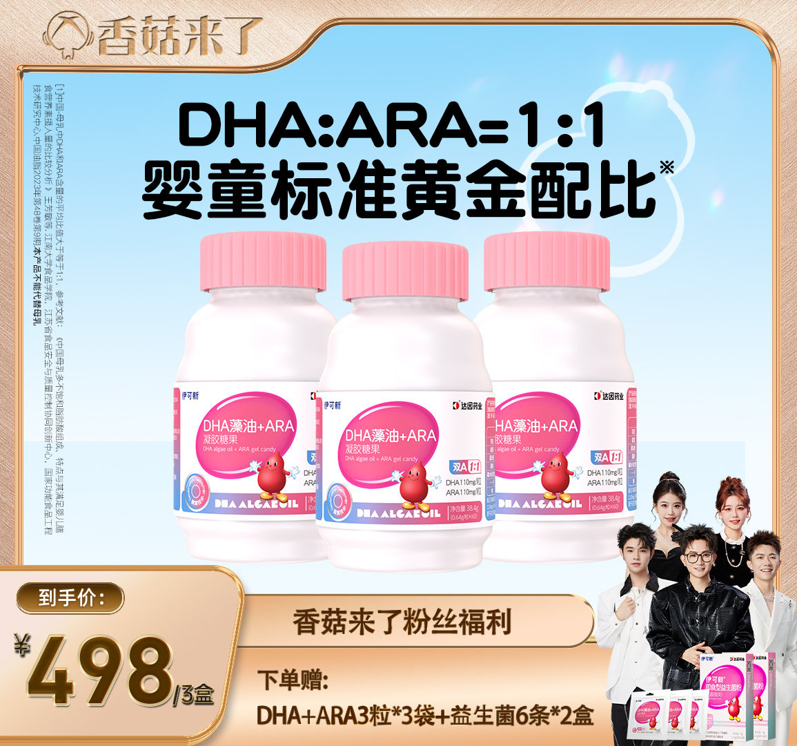 【香菇宠粉节】伊可新DHA藻油ARA宝宝儿童青少年非鱼油专利脱臭