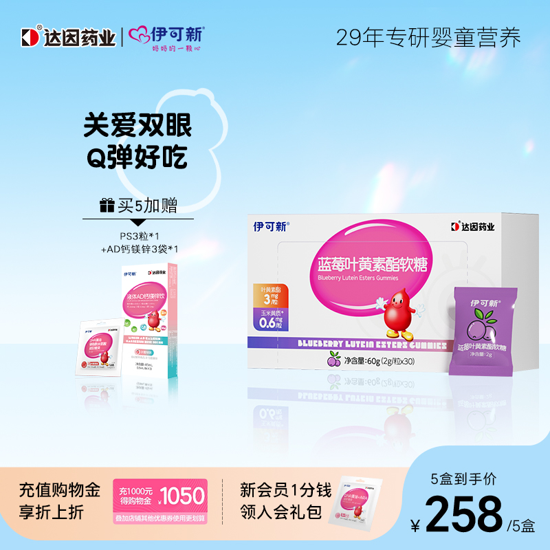 伊可新蓝莓叶黄素酯软糖30粒正品