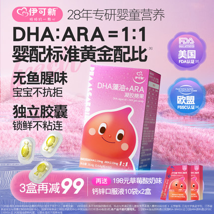 新品伊可新婴幼儿DHA藻油软胶囊凝胶糖果特含ARA宝宝儿童专用营养