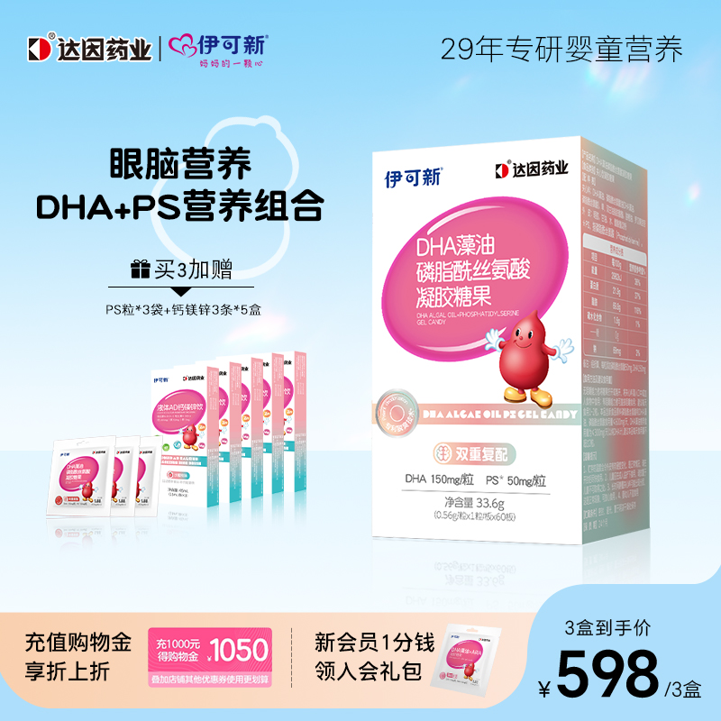 伊可新儿童DHA藻油+PS凝胶糖果
