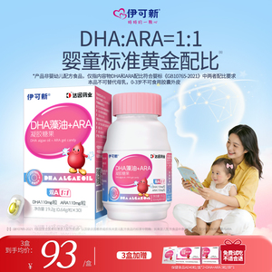 【年糕妈妈】伊可新DHA藻油ARA0-3岁婴幼儿童宝宝成长孕妇非鱼油