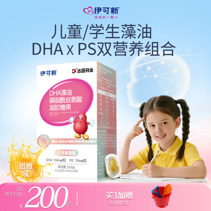 伊可新DHA藻油PS学生青少年儿童宝宝学龄幼童3岁以上海藻油非鱼油
