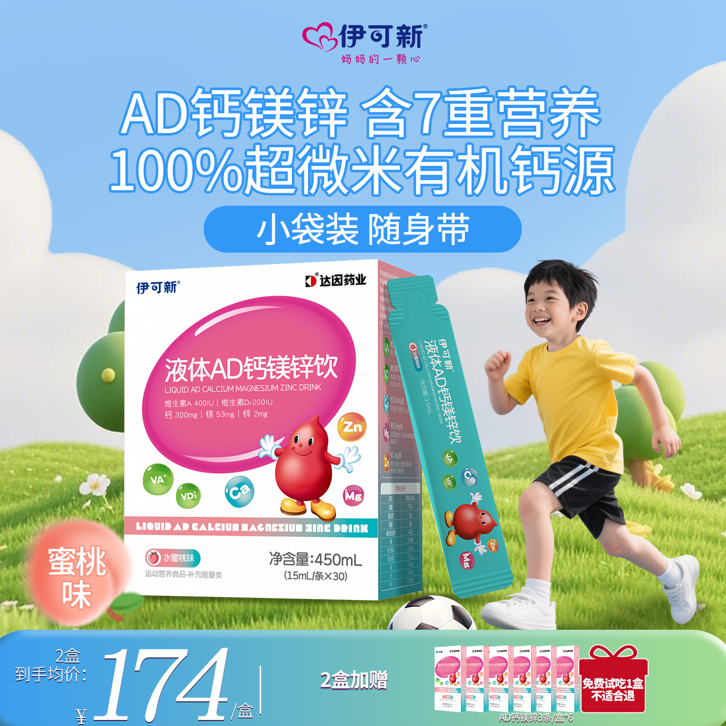 伊可新AD3钙镁锌7重营养好吸收
