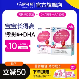 1岁以上宝宝补钙铁锌口服液 ARA60粒 组合装 伊可新儿童DHA藻油