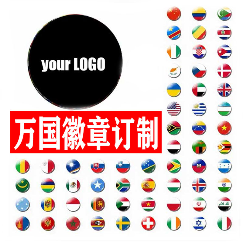 来图来样订做定制徽章胸针各国旗帜亚克力别针任何形状图案出货快
