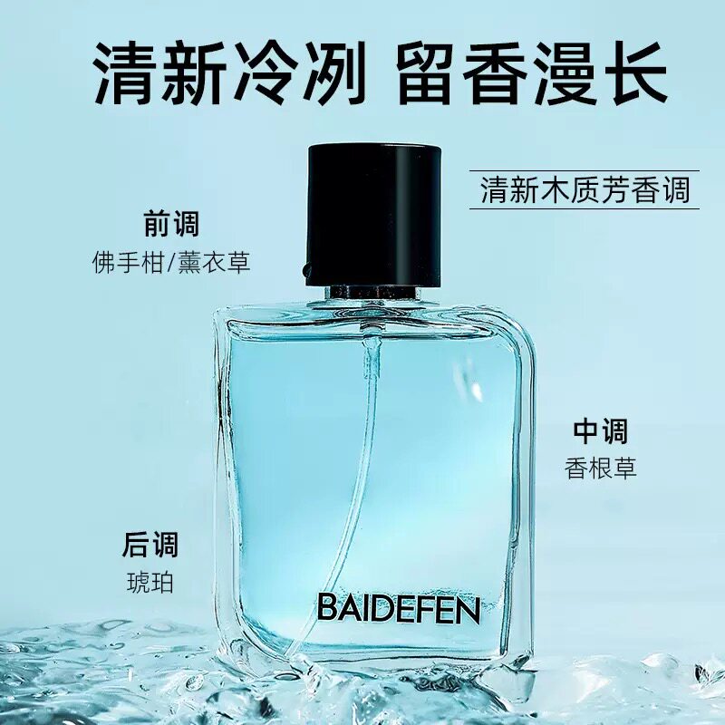 BAIDEFEN肆意男士香水50ml持久清新木质调古龙水高级法国进口原料