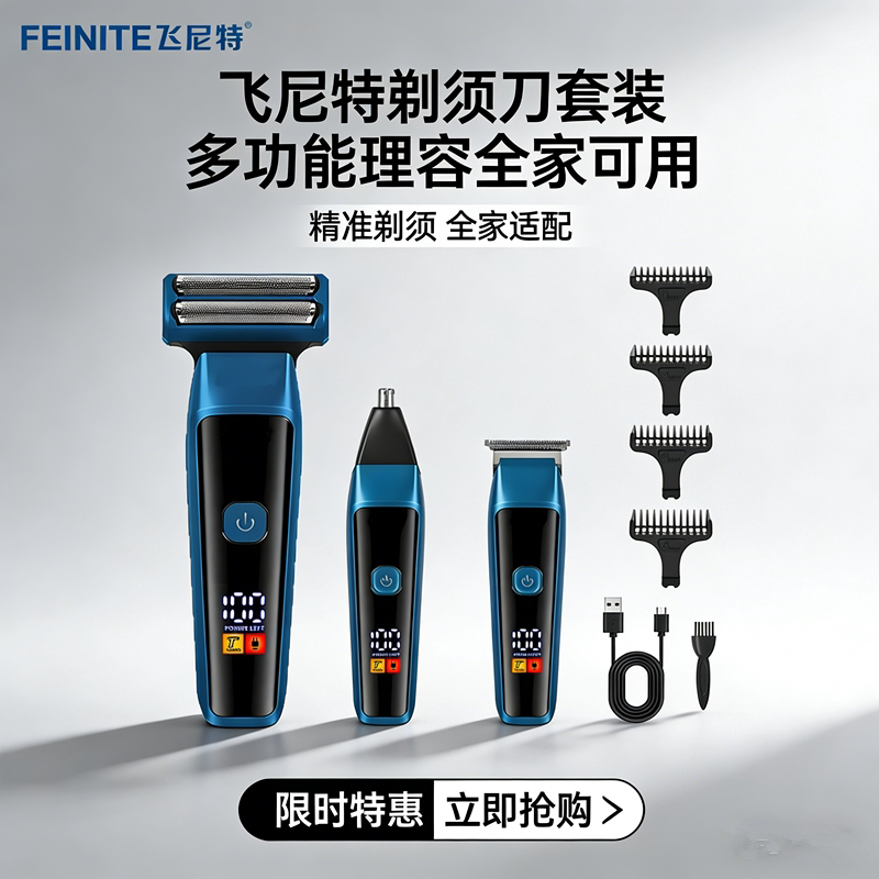 飞尼特三合一电动剃须刀理发器鼻毛修剪器数显快充全身水洗一体机