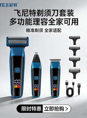 飞尼特三合一剃须刀理发器快充