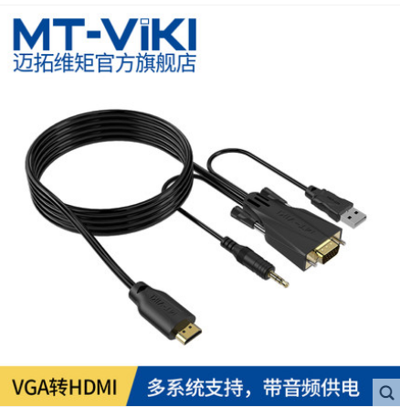 迈拓维矩MT-VH1202 MT-VH1802VGA转HDMI线高清电脑投影仪连接线