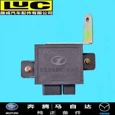 适配奔腾B70发动机防盗控制器 车身防盗电脑 FC01675G0防盗盒