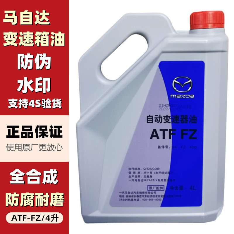适配马自达阿特兹CX-4CX-5昂克赛拉原厂自动变速箱油ATF-FZ波箱油