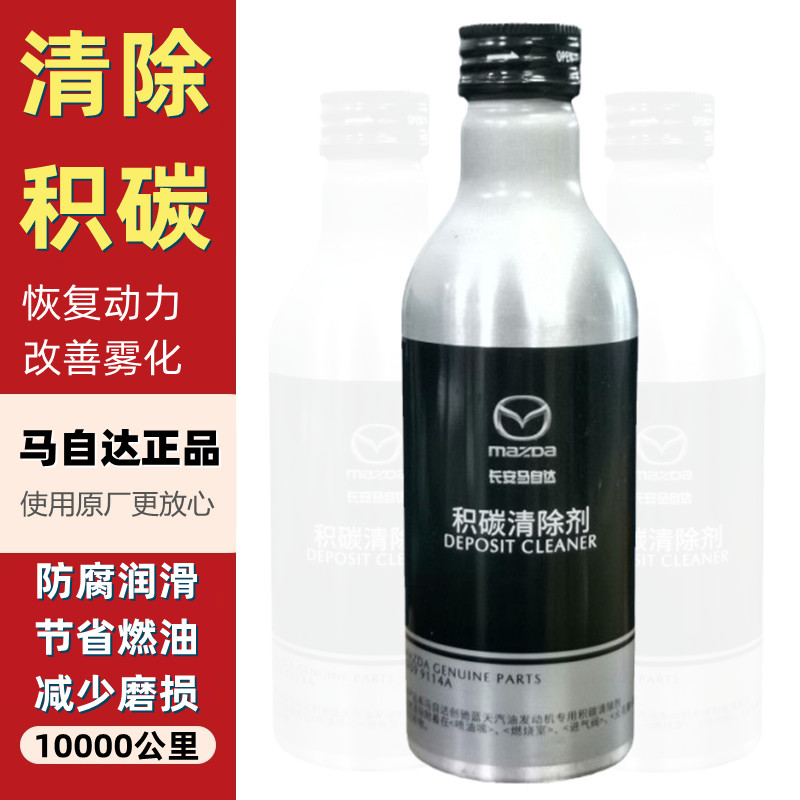 官方正品马自达除积碳汽油添加剂