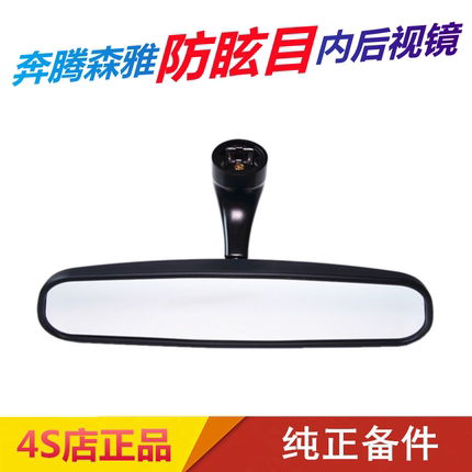 适配奔腾B50B30B70X40X80森雅R7倒车镜防炫目内视镜后视镜室内镜