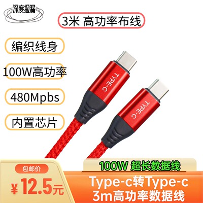 100W高功率3米Type-C数据编织线
