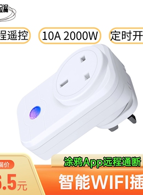 智能WIFI远程遥控10A2000W定时开关涂鸦APP控制远程通断英规插座