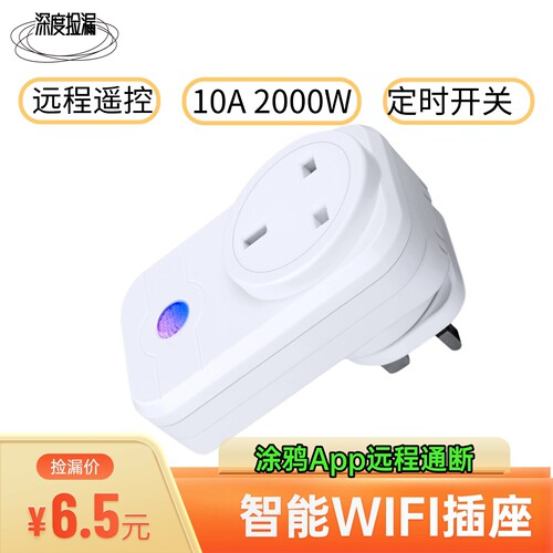 智能WIFI远程遥控10A2000W定时开关涂鸦APP控制远程通断英规插座
