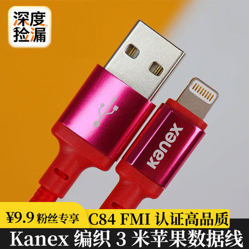 KanexMFI超长3米编织苹果数据线