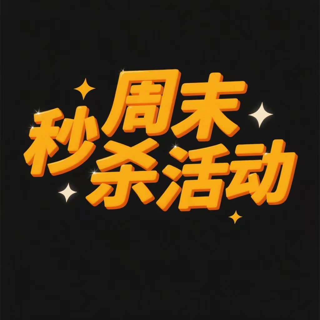 周末秒杀产品多多价格超巨性价比详情看公众号深度捡漏