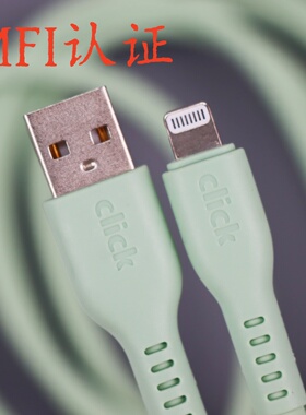 2米长！苹果MFI认证C189芯片！click硅胶柔软材质USB-A转Lightning苹果2.4A快充12W刷机数据线