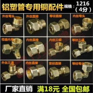 太阳能热水器1216铝塑管配件 铜接头内牙外牙等径弯头直接三通4分