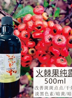 火棘果纯露500ml新鲜补水亮－白嫩肤 斑 黑 黄的肌肤记得要试试哦