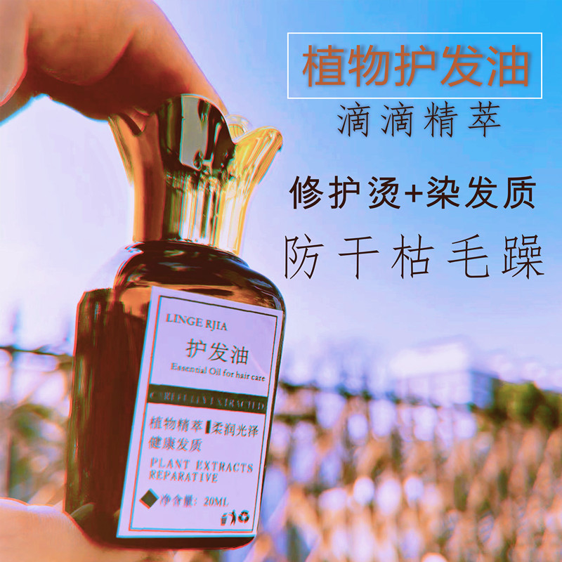 植物护发精油20ML改善毛躁干枯烫染受损发质头屑头皮痒等