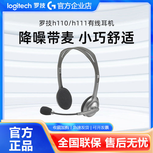 罗技H110/H111头戴式有线耳机降噪麦克风客服话务员专用耳麦3.5mm