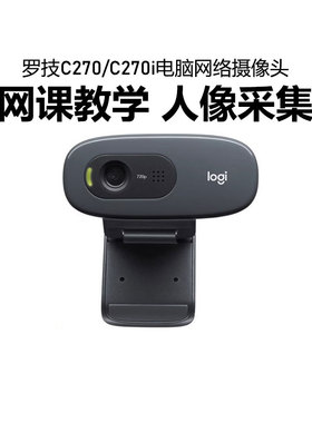 罗技C270/C270i高清网络摄像头笔记本电脑台式上网课教学人像采集