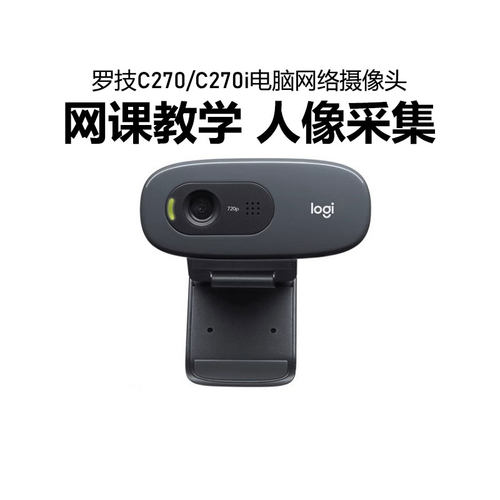 罗技C270/C270i高清网络摄像头笔记本电脑台式上网课教学人像采集