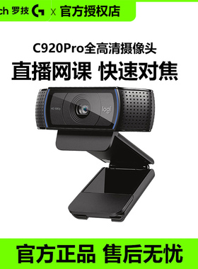 罗技C922 pro直播摄像头笔记本台式电脑淘宝抖音主播麦克风高清