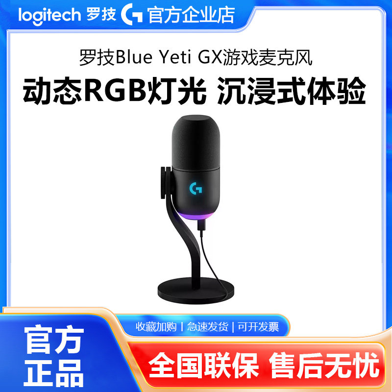 罗技Blue Yeti GX动圈RGB游戏麦克风主播k歌录音开黑直播收音话筒