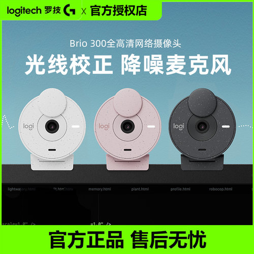 罗技Brio300摄像头全高清1080P带麦克风USB-C电脑笔记本视频直播