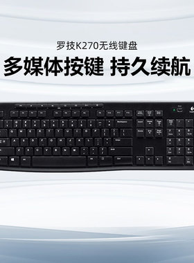 罗技K270无线键盘商务办公家用打字台式电脑游戏多媒体按键全尺寸
