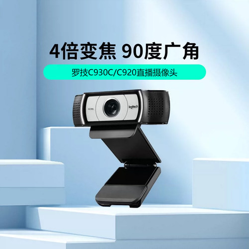 罗技C930C/C920直播摄像头高清电商带货主播电脑视频会议拆包