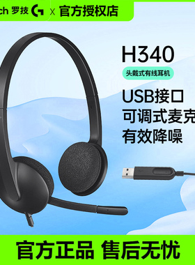 罗技H340/H390头戴式有线耳机电话客服话务员专用usb电脑耳麦免驱