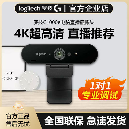 罗技C1000e 4K电脑直播摄像头高清美颜淘宝抖音主播电商带货拆包