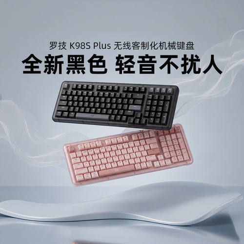 罗技K98S Plus无线客制化机械键盘三模全键热插拔电竞游戏粉拆包