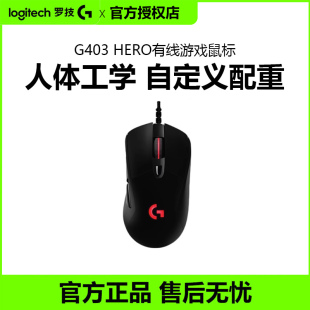罗技g403hero游戏鼠标有线rgb背光笔记本台式 电脑吃鸡宏电竞专用