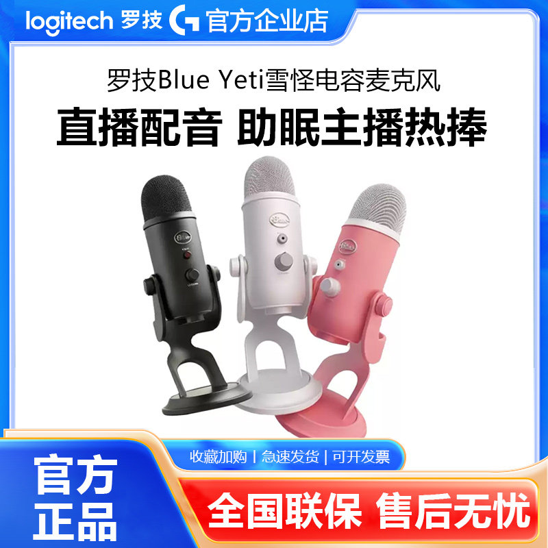 罗技Blue yeti雪怪麦克风USB电脑直播主播专业录音电容式话筒配音