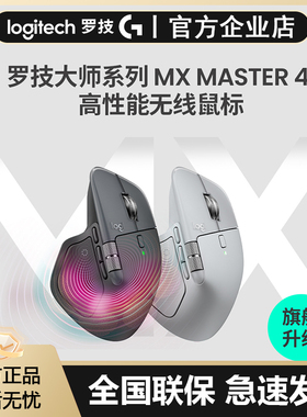 罗技大师系列MXMaster4B2B无线蓝牙鼠标轻音充电商用办公鼠标