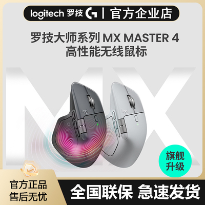 罗技大师系列MXMaster4B2B无线蓝牙鼠标轻音充电商用办公鼠标