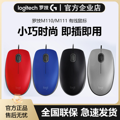 罗技M110/111有线静音鼠标办公全尺寸USB笔记本台式电脑游戏家用