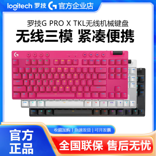罗技GPRO X TKL无线机械键盘蓝牙三模游戏RGB背光87键电竞外设FPS