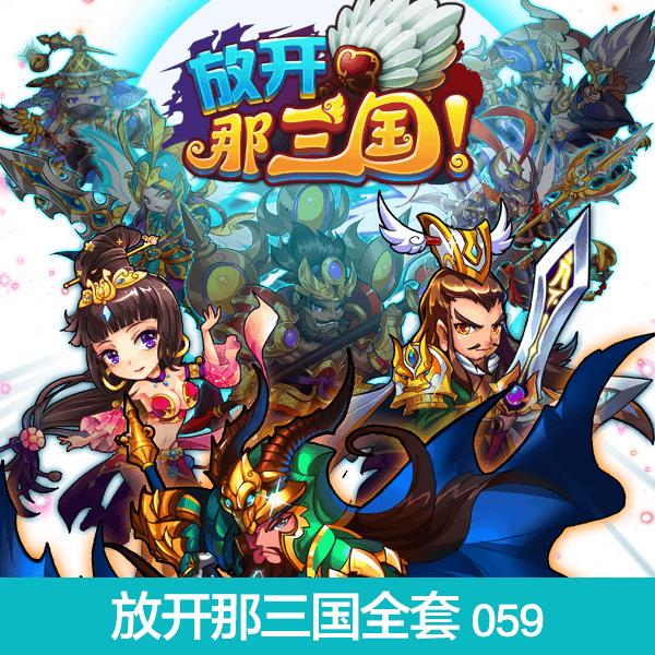 《放开那三国》全套资源 游戏美术 UI界面图标Q版手游原画素材059