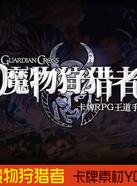 卡牌魔物狩猎者/游戏素材/全套资源/UI人物怪物卡牌音效