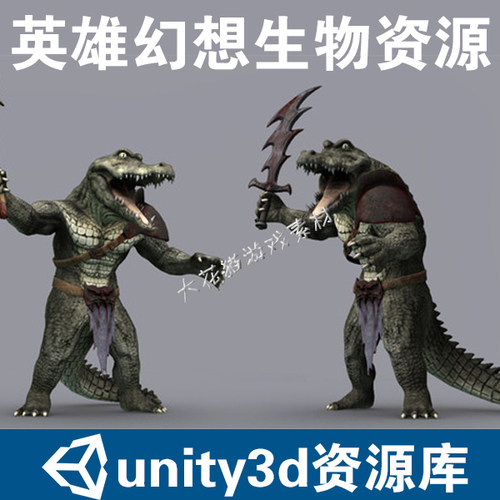 unity3d模型 U3D模型 英雄幻想生物包资源素材带动作 插件包