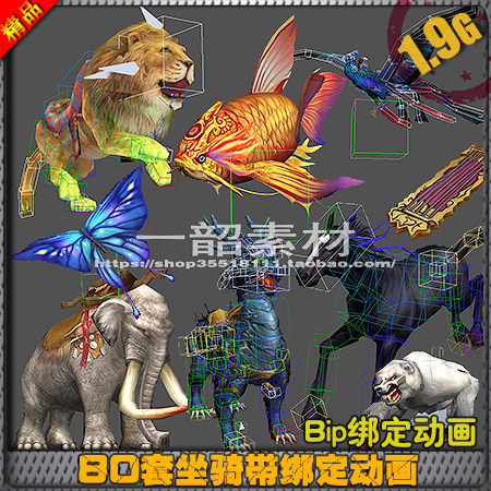 80套坐骑带bip骨骼动画 3d模型动物神兽小怪游戏美术素材 3dsmax