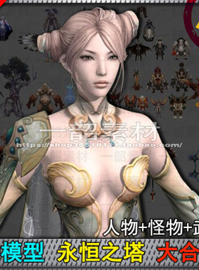 3D模型永恒之塔合集 角色模型 游戏美术 3D素材 3dsmax源文件