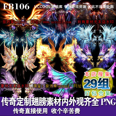 美术设计定制翅膀素材传奇游戏 内外观八方向序列帧PNG素材资源