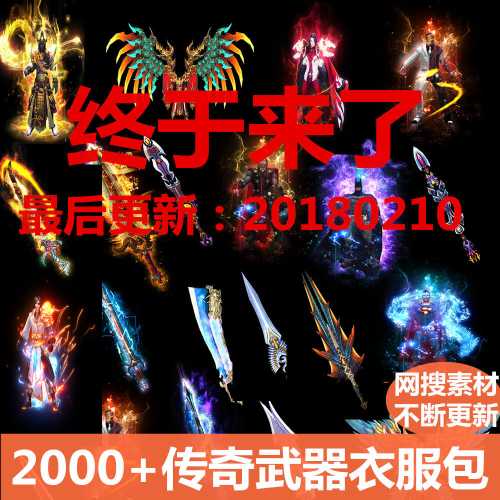 2000件热血传奇武器服装时装素材衣服打包内外观齐全 设计素材
